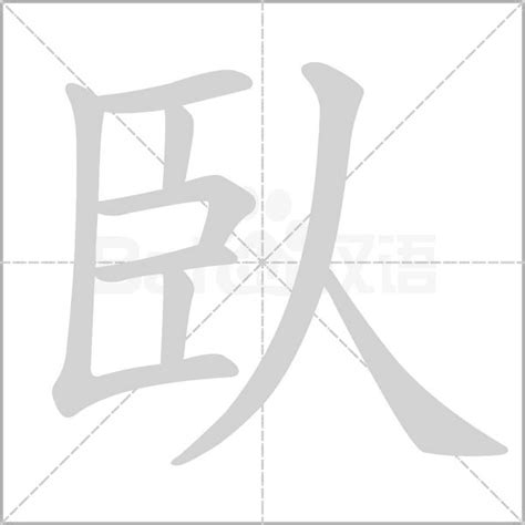 臥的成語有什麼|臥的成語,臥字成語